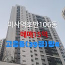 심성공인중개사사무소 | 15억(미사역호반 106동 한강뷰)