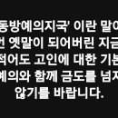 인간이길 포기한 자들에 대해 고 박원순 시장님에 대한 사자명예훼손죄 고발 준비하고 있습니다. 이미지