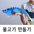 우유곽 청사초롱 만들기 & 물고기 만들기 이미지