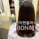 BON헤어본