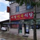아영식육