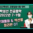 [전공음악 박성선] 2022년 7-9월 문제풀이 & 섹션별 정리반 OT 영상 #박문각임용 이미지