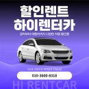 하이렌터카 이미지