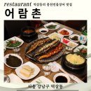 어람촌 | 역삼동장어맛집으로 유명한 어람촌 회식 후기