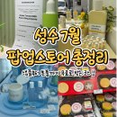 씨스페이스 부평프렌즈 | [성수] 7월 무료 팝업스토어 일정부터 혜택까지 동선 총정리 (성수동 가기 전 필수!)