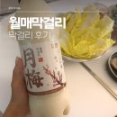 월매 | [월매 막걸리 후기] 세븐일레븐 술 월매 막걸리는 무슨 맛일까?