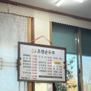 초원순두부 | 속초 초원순두부 후기｜짬뽕순두부 + 오징어순대, 아침 방문 웨이팅 없이