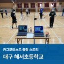 해서초교 | 대구 해서 초등학교 출장 후기 / 안전하고 재미있는 &#39;카그모&#39;