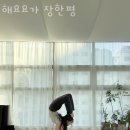 해요요가 - 동대문구 장한로28가길 45 | 해요요가