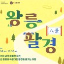 ㈜화성자원 | 조선왕릉으로 떠나는 가을 여행 「왕릉팔(八)경」