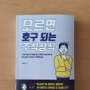(주)한스텔레콤 | 모르면 호구 되는 주식 상식 - 주식초보자 주린이를 위한 친절한 주식투자 설명