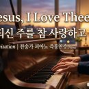 내 주 되신 주를 참 사랑하고 || My Jesus, I Love Thee || 피아노 즉흥연주 이미지