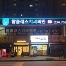 광주신경치료치과 어금니 충치 치료 통증에 대해