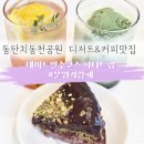 애견 동반 가능 동탄 치동천 카페 파티드랩 후기 디저트 케이크 시그니처 커피 메뉴 추천