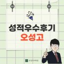 오성고등학교 | [오성고] 내신 성적우수후기 인터뷰