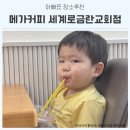 금란교회 사거리-2 | 파주 카페 메가커피 파주세계로금란교회점 아이랑 가볼만한 곳
