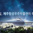 제주항공우주박물관 이미지