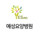 의료법인솔트의료재단예성요양병원 이미지