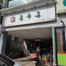 광혜원치킨 | [진천 광혜원 맛집] 용우동 || 간단하게 먹기 좋은 진천 광혜원 맛집 용우동