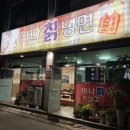 아나칡냉면 이미지