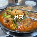 김해영운고등학교 | 김해가야랜드맛집 선궁 방문후기