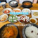 국제나은병원 | [안양/안양동] 안양남부시장맛집 '큰집추어탕'