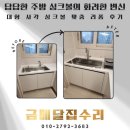 삼성바이오부속의원 | 벨라고 세레니티 990 대형 사각 싱크볼 EK-3001 4WAY 수전 교체 주방 고급 리폼 후기