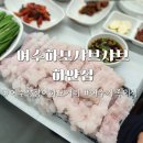 여수참장어엑기스 | 여수 참장어하모거리 맛집 하얀집 가족외식 여름보양식으로 추천