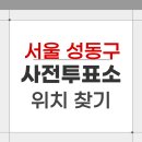 성수2가제1동 주민센터 다목적실 | 2026 서울 성동구 지방선거 사전투표소 위치 찾기