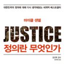 (주)텔로스 | &lt;정의란 무엇인가&gt; - 마이클 센델