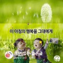 월요일 아침 문안편지! "이 아침의 행복을 그대에게" / 이미지(동영상) 이미지