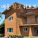 대웅황토펜션 | 제주 가족 펜션, 제주 건강 펜션 &#39;대웅황토리조트&#39;