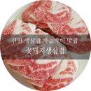 [신천역 맛집] 꽃돼지생삽겹 : 암퇘지/암소를 고집하는 잠실새내 고깃집