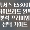 호평첨단주유소 | 렉서스 ES300h 하이브리드 완벽 분석 프리미엄 선택 가이드