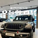 학감대로 | 울산부산지프전시장 방문기｜랭글러루비콘4도어 실물 후기 &amp; 연말최대프로모션 조건