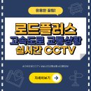 로드PC | 로드플러스 고속도로 교통상황 실시간 CCTV 확인하는 법