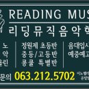 리딩뮤직음악학원