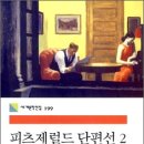 개츠비유치원&호텔 | 피츠 제럴드 단편선2