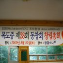 2009년8월22일 제1회 목도중 28회 동창모임. 이미지