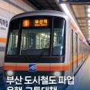 부산 도시철도 파업에 따른 운행계획 및 교통대책 안내 이미지