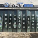 킹카워시익산