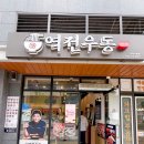 키오스크 어렵지 않아요 | 인천 도화동 앨리웨이 맛집 역전우동0410 돈까스 우동 솔직후기