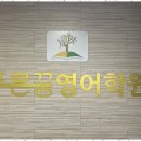 꿈꾸는 영어학원 | 주엽역영어학원 영어 실력의 변화를 이끄는 푸른꿈영어학원 후기