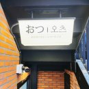 영양식당 | 🍵 성수 식당 오츠 | 영양가득 오차즈케 전문점 솔직후기