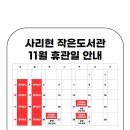 사리현작은도서관 이미지