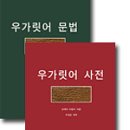 우가릿어 문법과 사전 - 한님성서연구소 주원준 박사 번역 이미지