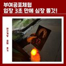 백제문화관광단지 | [부여백제문화단지] 혈촌 공포체험 리얼 후기! 부여 놀거리 추천 (야간개장 꿀잼)