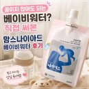 본베이비 | 끓이지 않아도 되는 베이비워터? 직접 써본 맘스나이아드 베이비워터 후기🍼