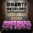 비즈시스 | 싱가포르 창이공항 T3 실버크리스 라운지 (싱가포르항공 비즈니스) 후기