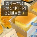 오브진 베이커리 | 천연발효종 송파구 빵집 오브진 베이커리 쌀카스테라